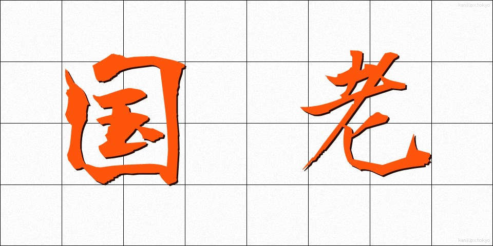 国老 (こくろう)