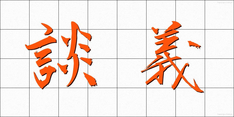 談義 (だんぎ)