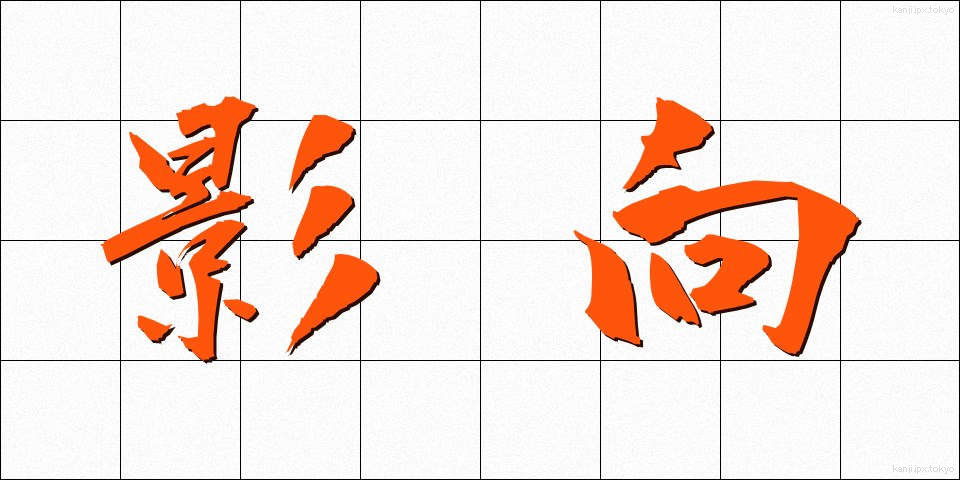 影向 (ようごう)