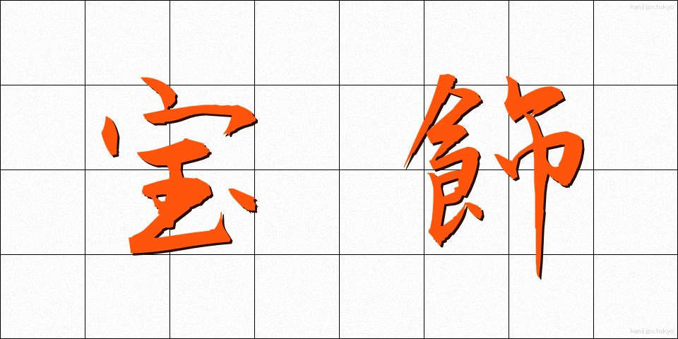 宝飾 (ほうしょく)