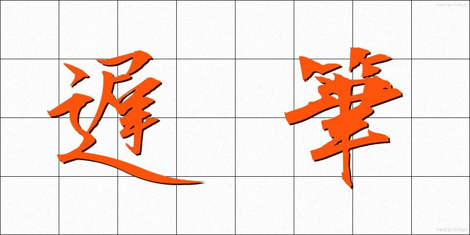 遅筆 (ちひつ)