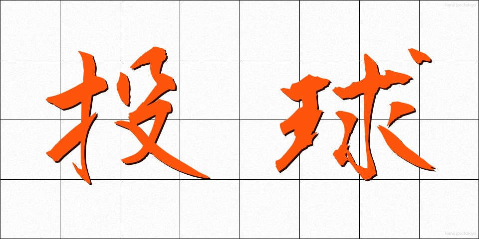 投球 (とうきゅう)