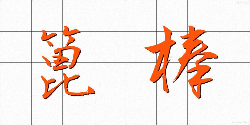 篦棒 (べらぼう)