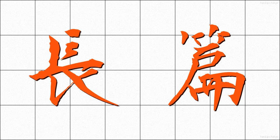 長篇 (ちょうへん)