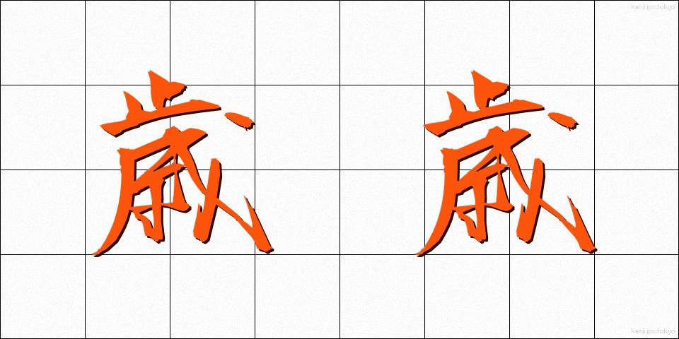 歳歳 (さいさい)