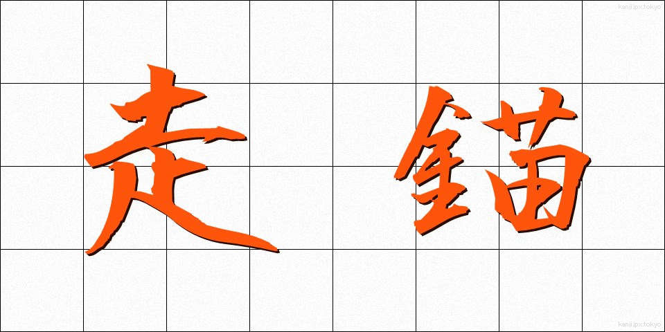 走錨 (そうびょう)
