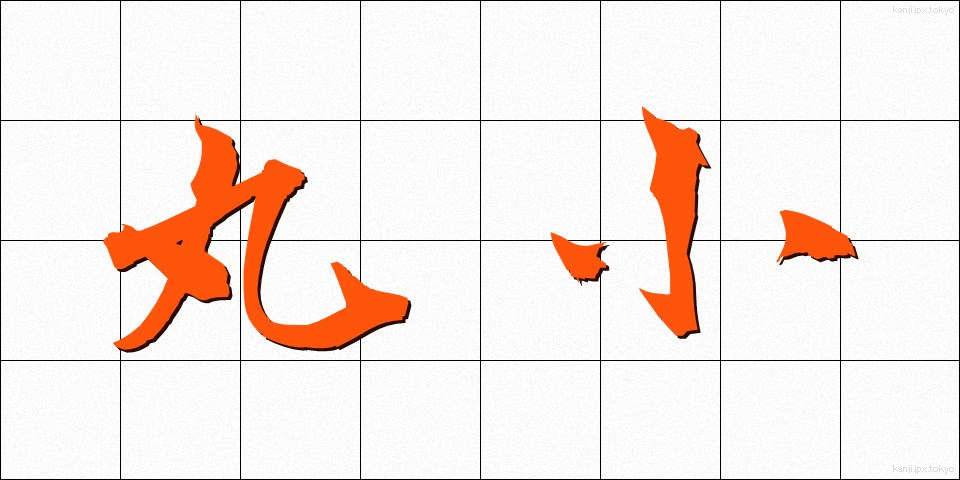 丸小 (まるご)