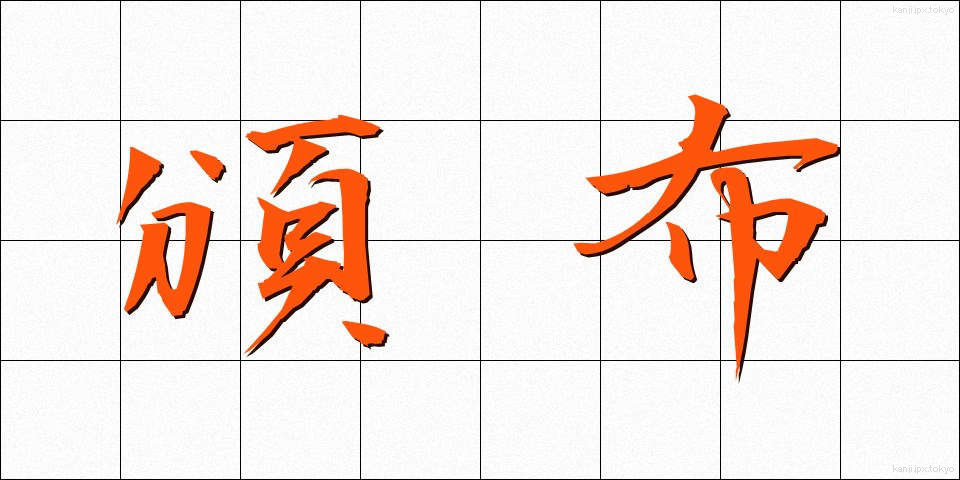頒布 (はんぷ)
