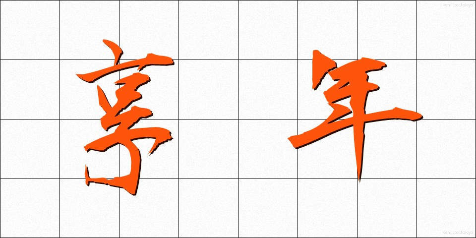 享年 (きょうねん)