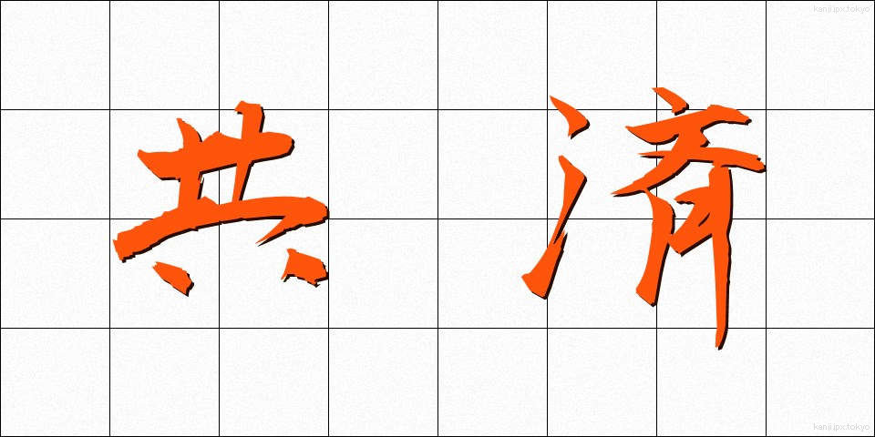 共済 (きょうさい)