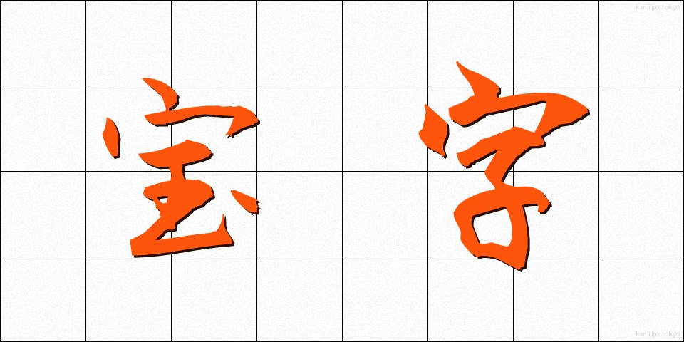 宝字 (ほうじ)