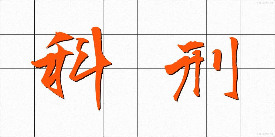科刑 (かけい)