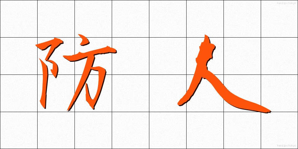防人 (さきもり)