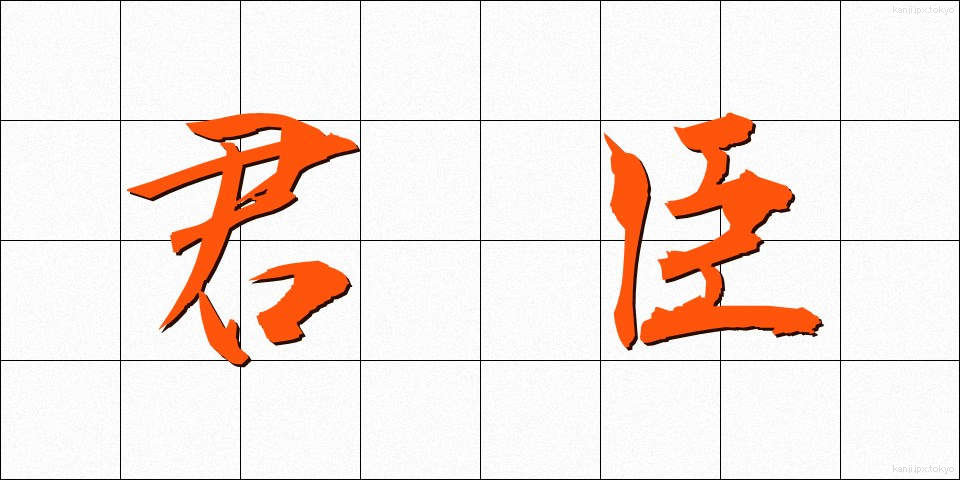 君臣 (くんしん)