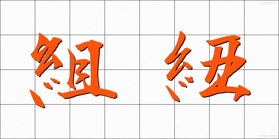 組紐 (くみひも)