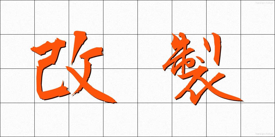 改製 (かいせい)