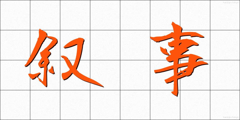 叙事 (じょじ)