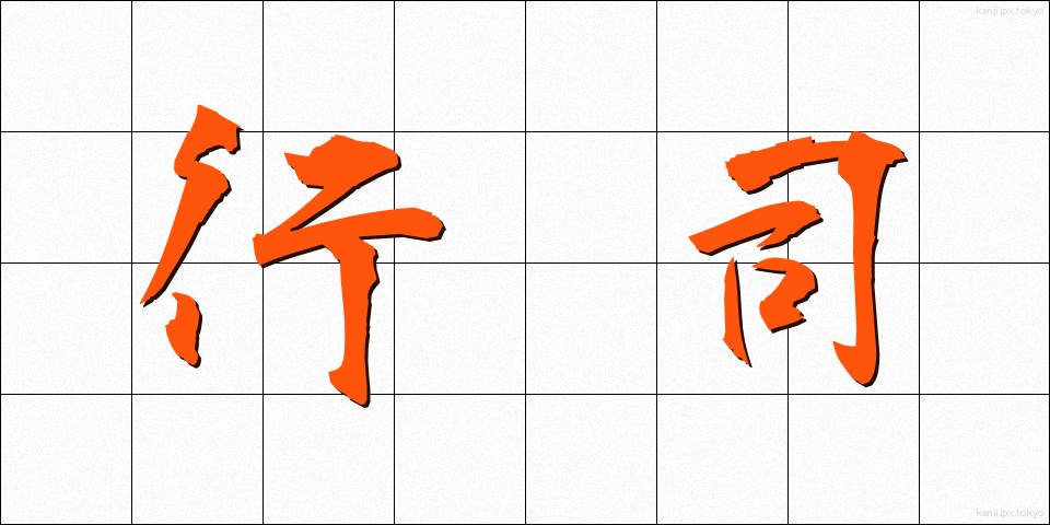 行司 (ぎょうじ)