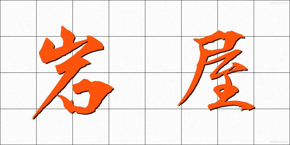 岩屋 (いわや)