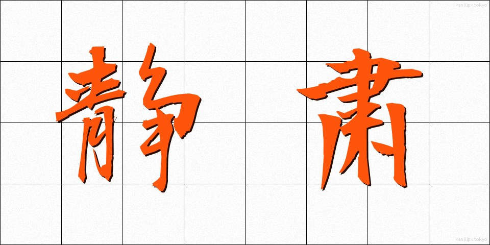 静粛 (せいしゅく)