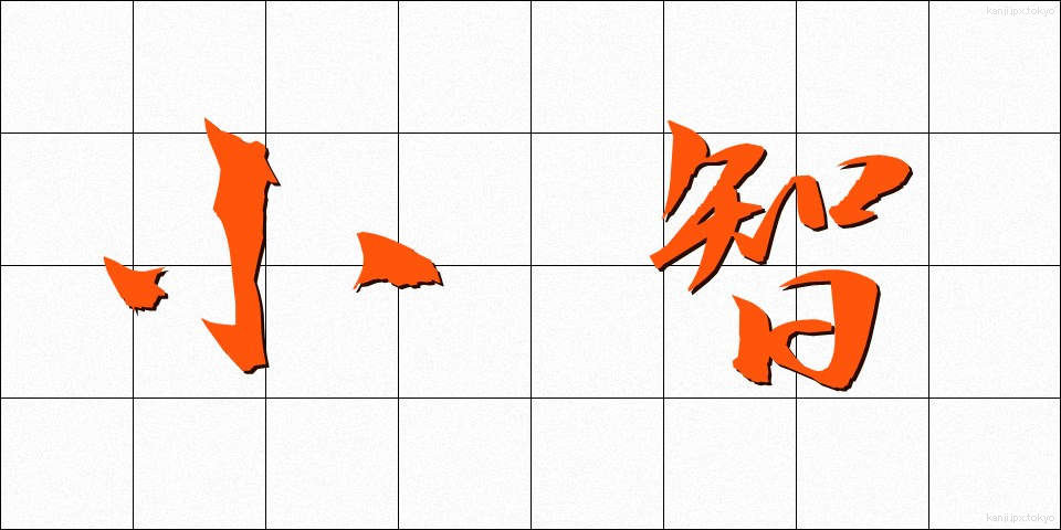 小智 (しょうち)
