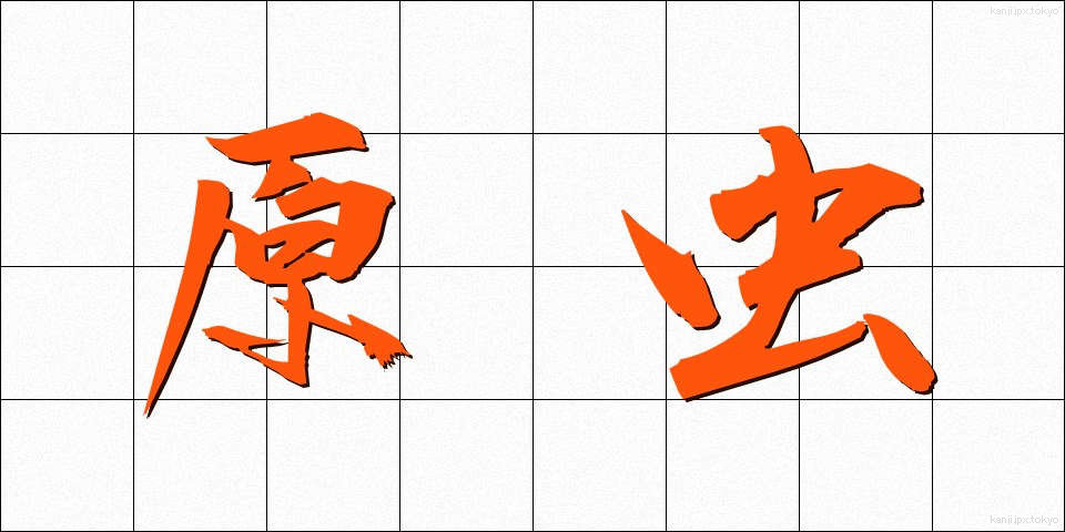 原虫 (げんちゅう)