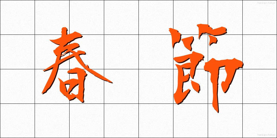 春節 (しゅんせつ)