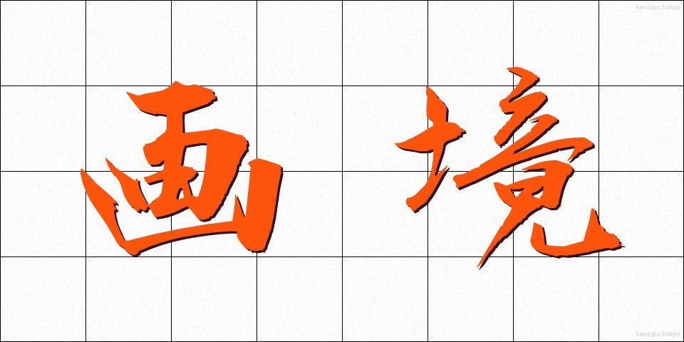 画境 (がきょう)
