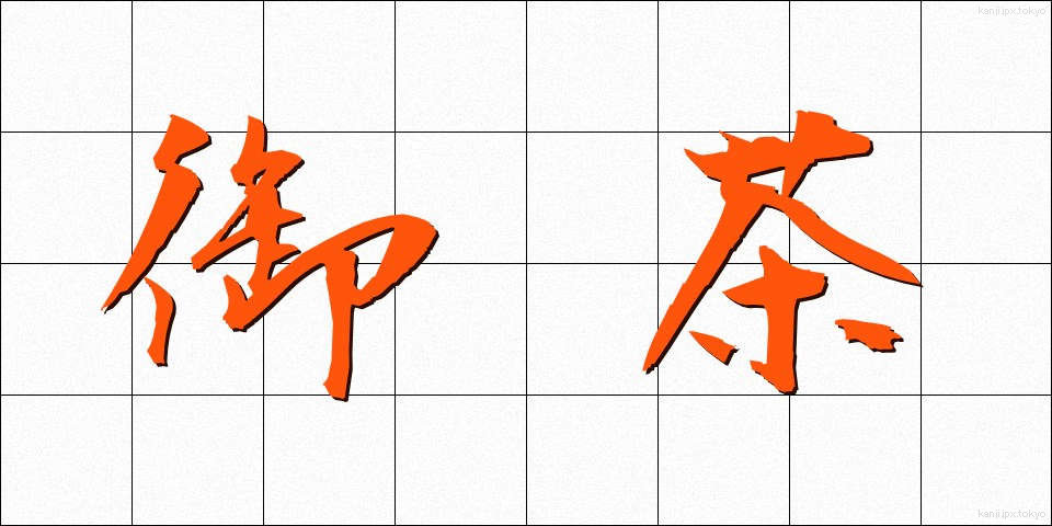 御茶 (おちゃ)