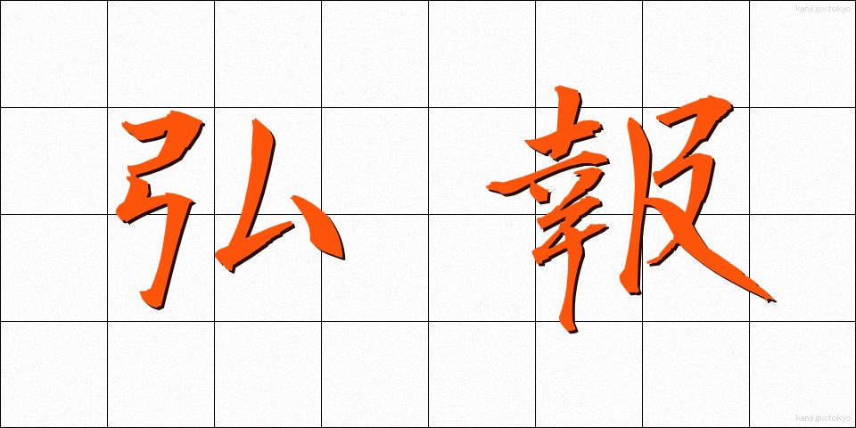 弘報 (こうほう)