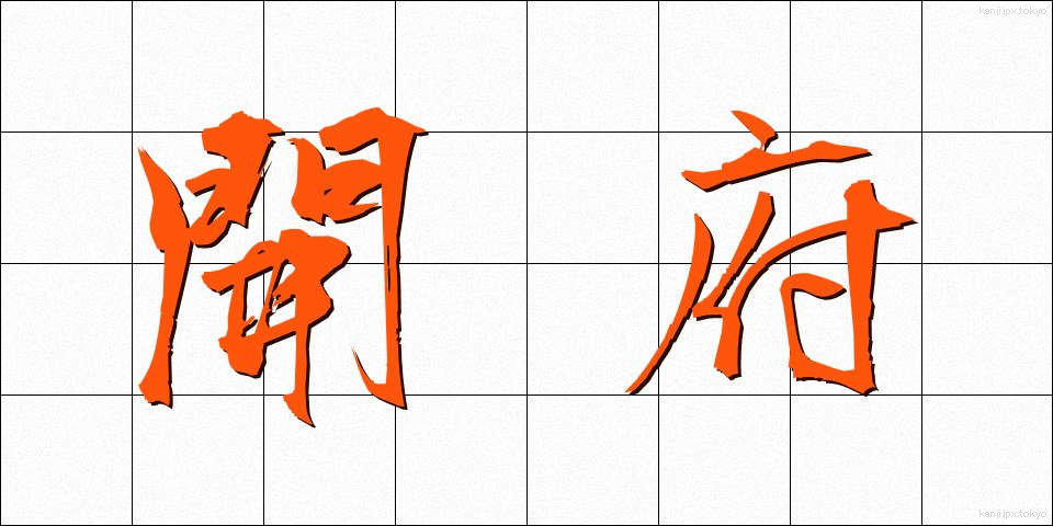開府 (かいふ)