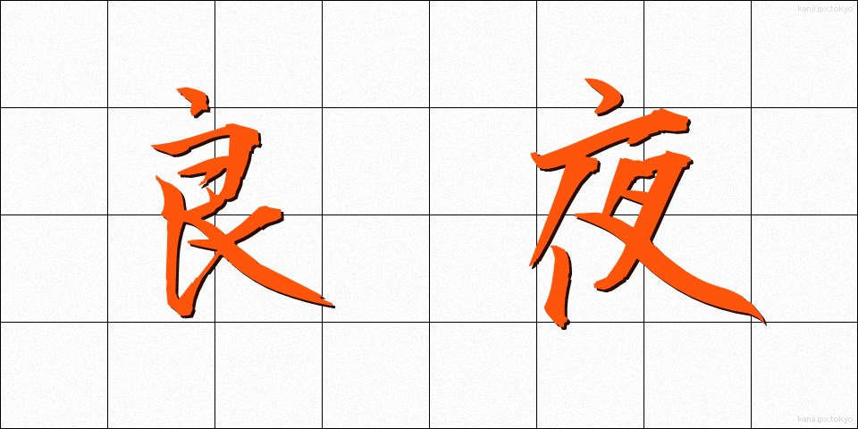 良夜 (りょうや)
