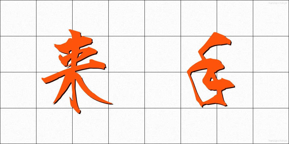 来手 (らいしゅ)