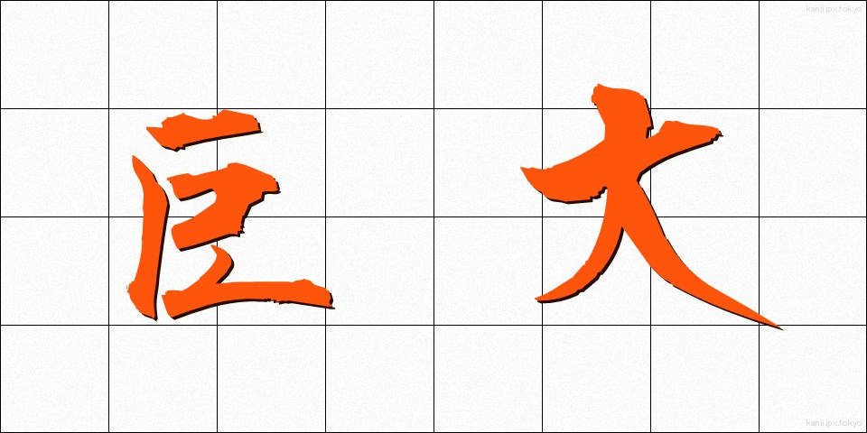 巨大 (きょだい)