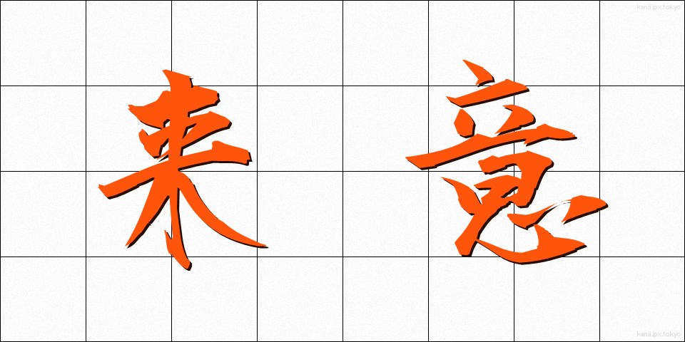 来意 (らいい)