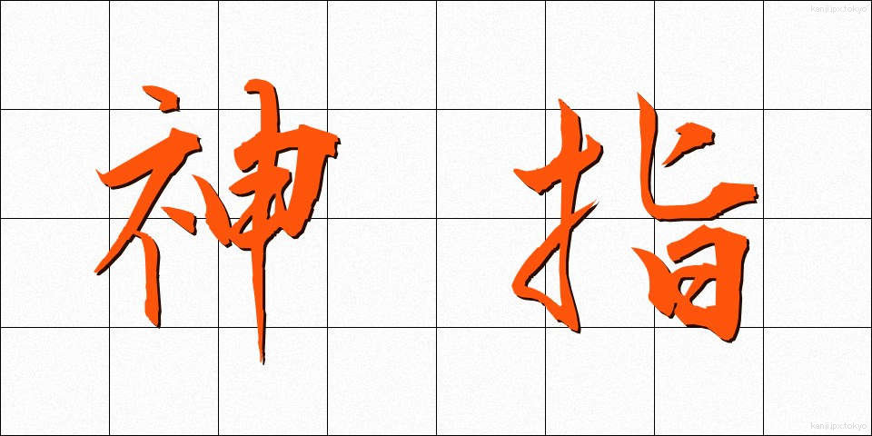 神指 (しんし)