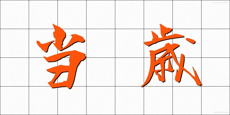 当歳 (とうさい)