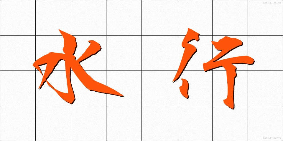 水行 (すいぎょう)