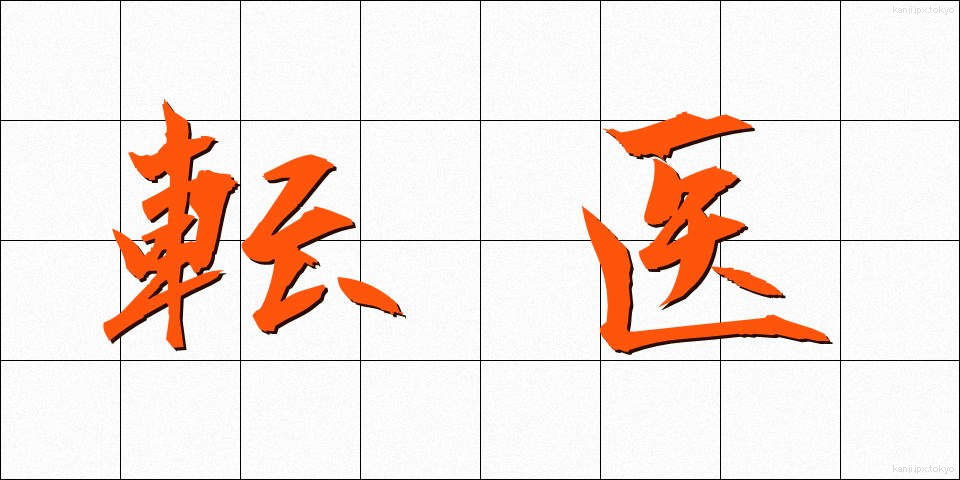 転医 (てんい)