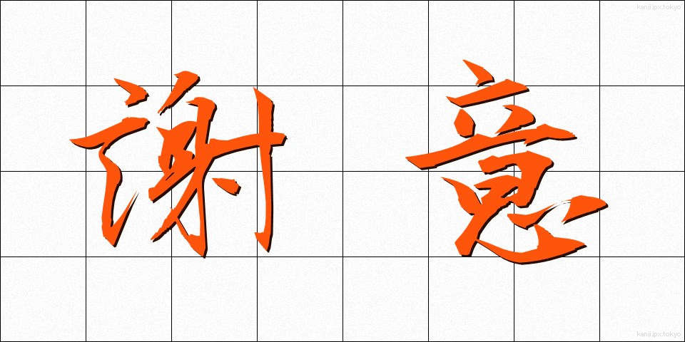 謝意 (しゃい)