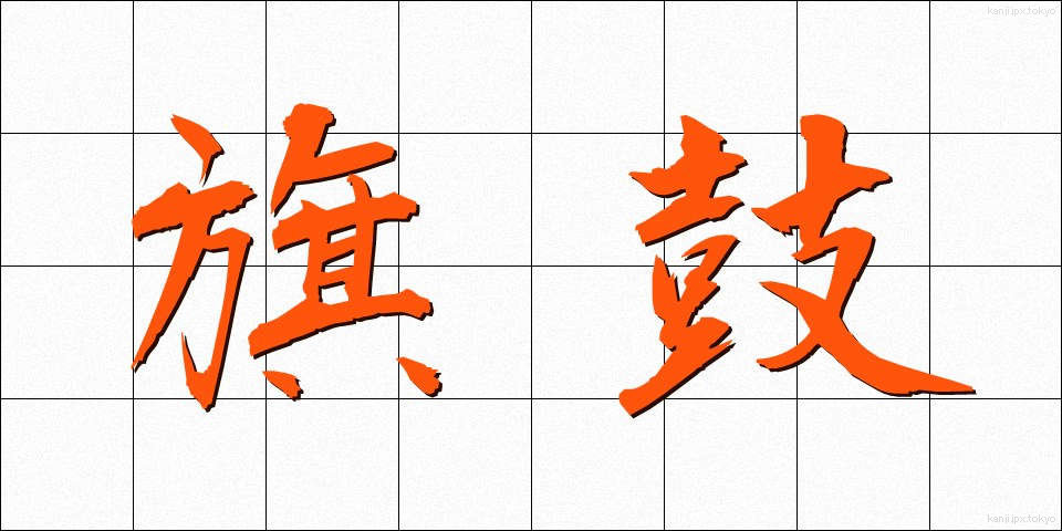 旗鼓 (きこ)