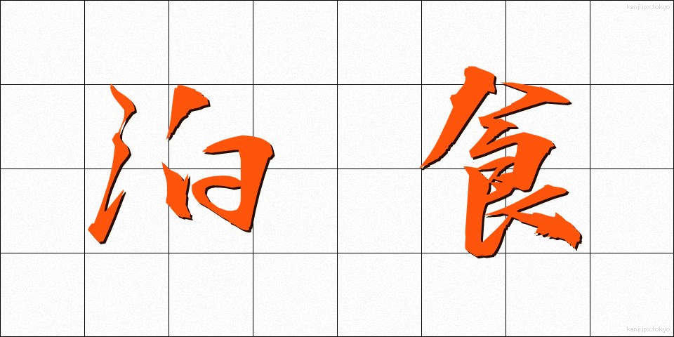 泊食 (はくしょく)
