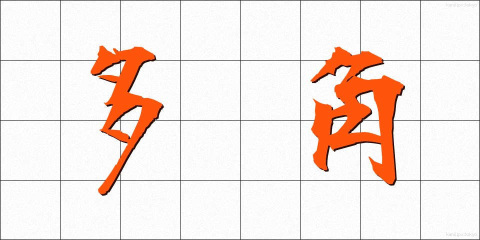 多角 (たかく)