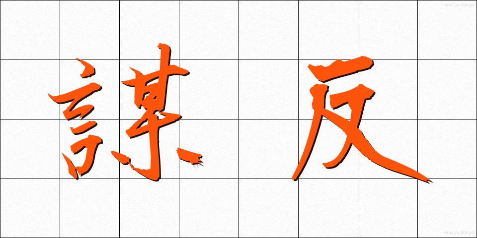 謀反 (むほん)