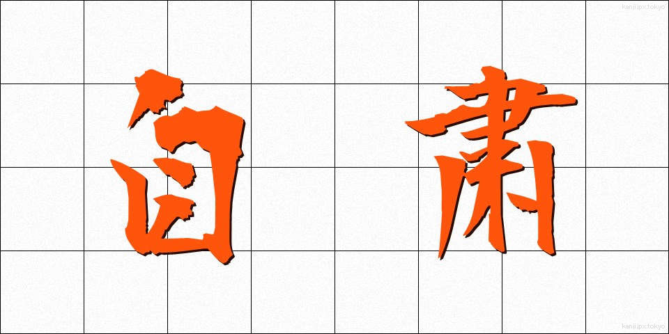 自粛 (じしゅく)