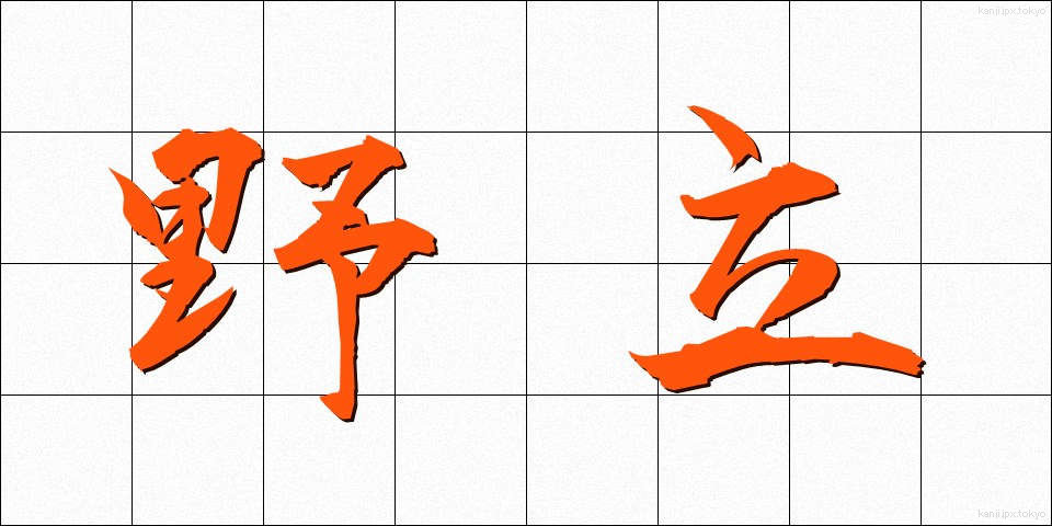 野立 (のだち)
