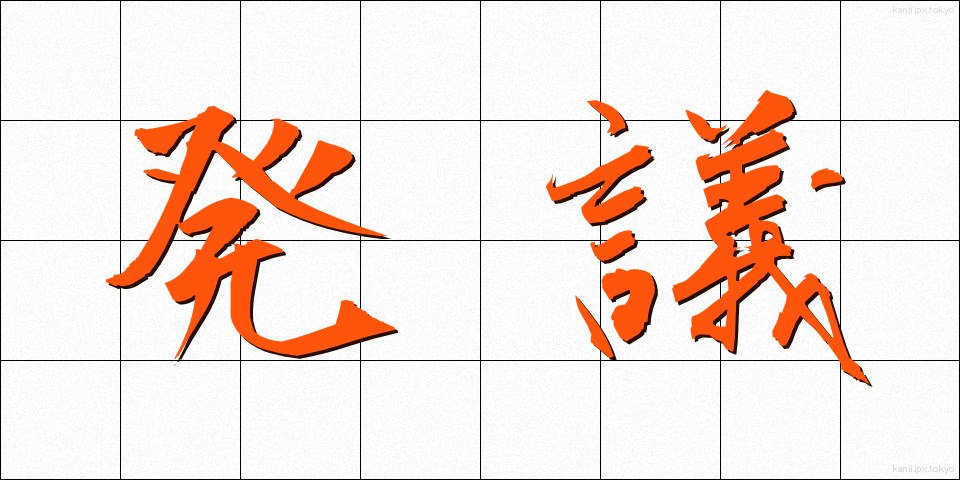 発議 (はつぎ)