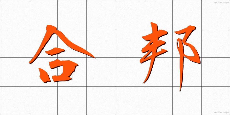 合邦 (がっぽう)