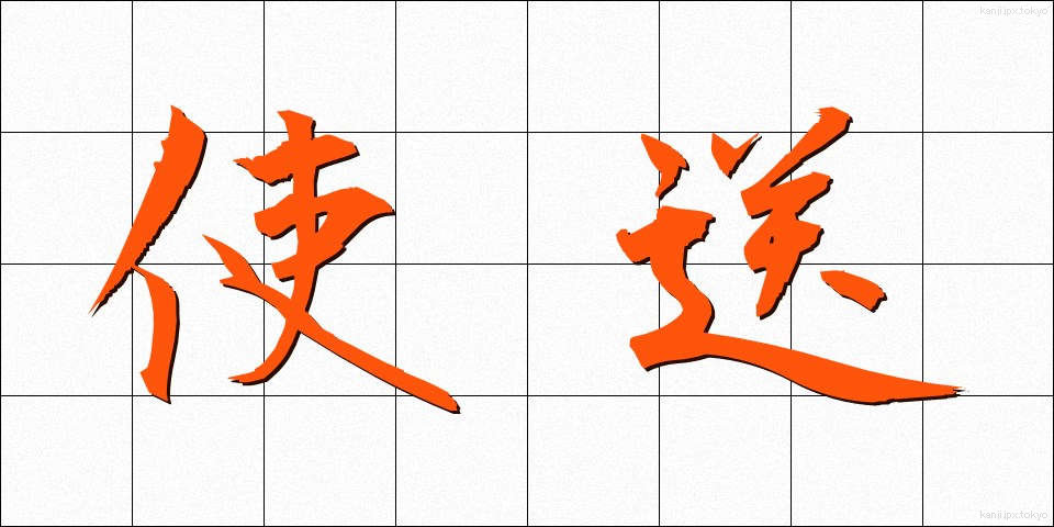 使送 (しそう)