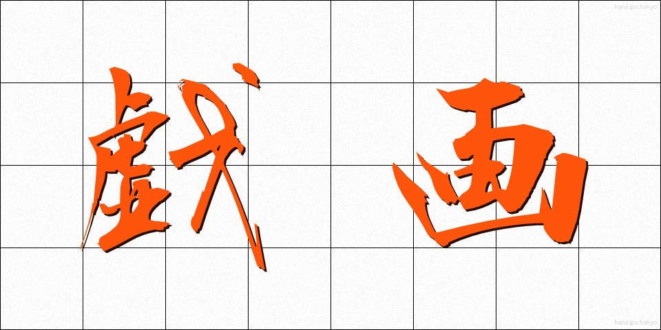 戯画 (ぎが)